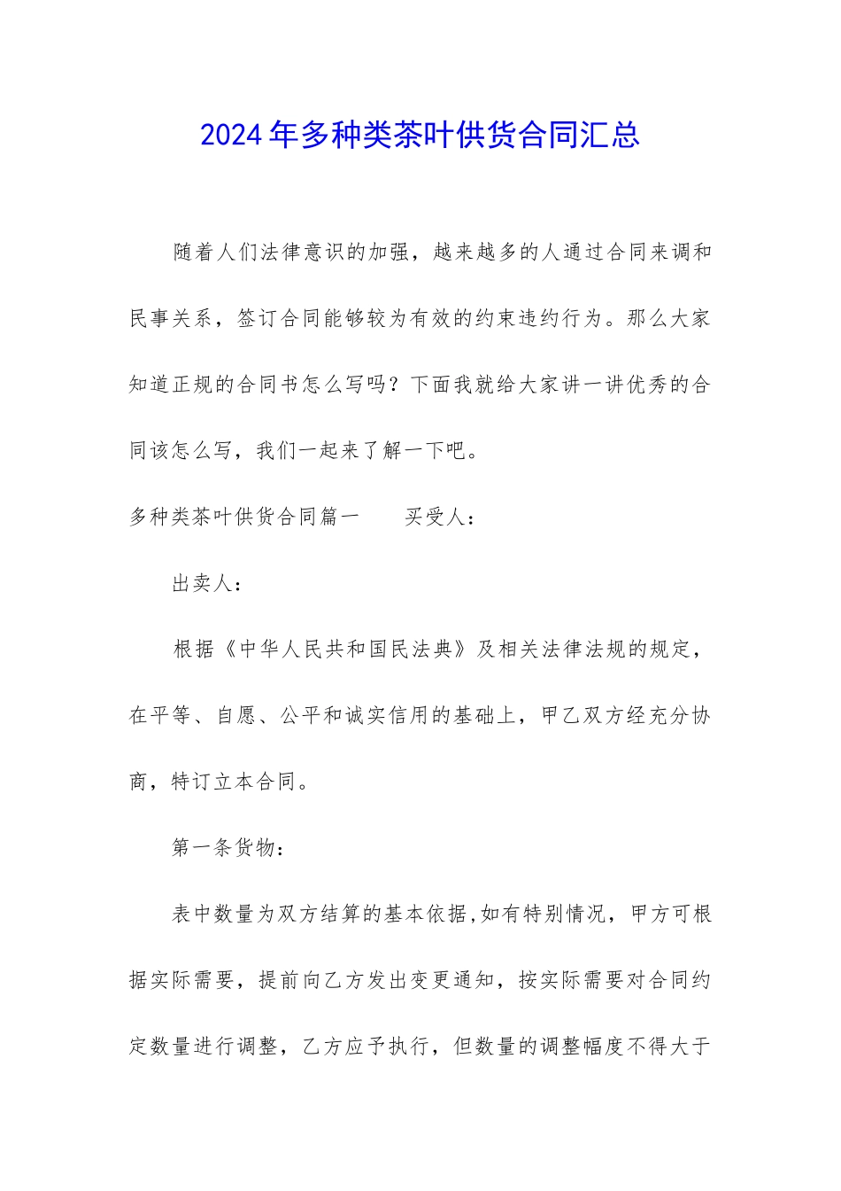 2024年多种类茶叶供货合同汇总_第1页