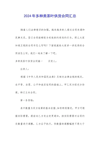 2024年多种类茶叶供货合同汇总