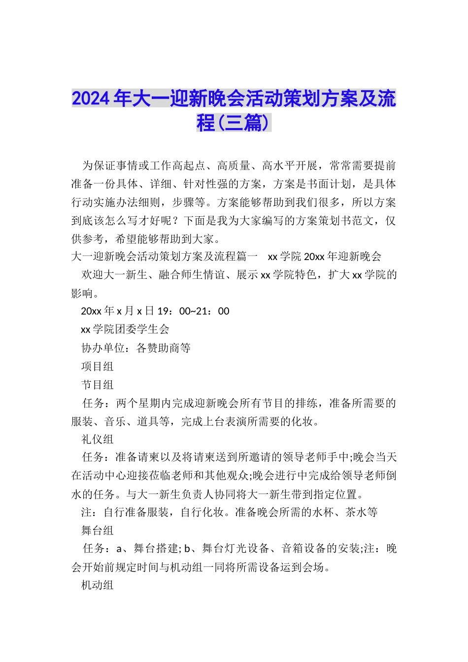 2024年大一迎新晚会活动策划方案及流程_第1页