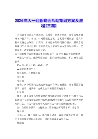 2024年大一迎新晚会活动策划方案及流程
