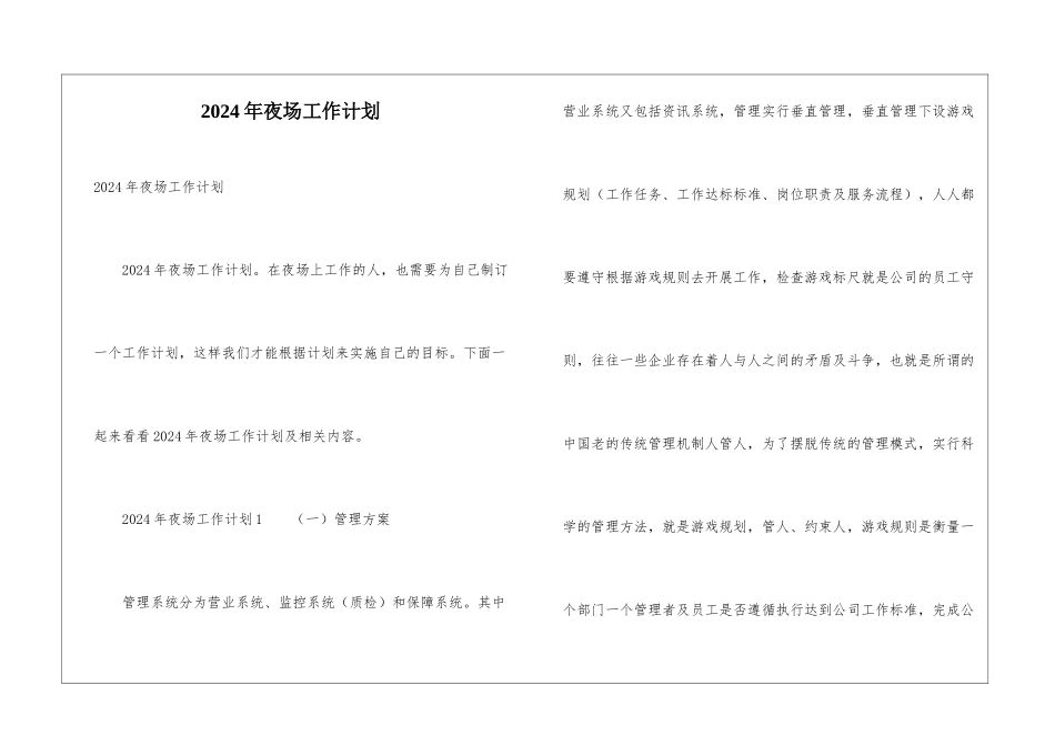 2024年夜场工作计划_第1页