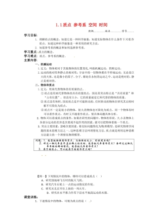 高中物理：1.1质点 参考系 空间 时间（学案）教科版必修1