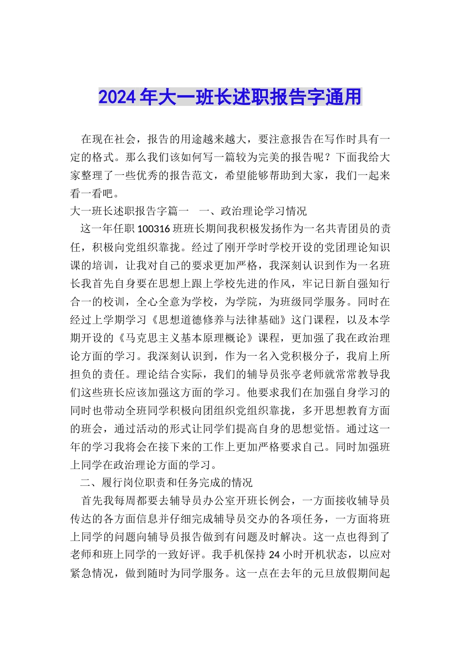 2024年大一班长述职报告字通用_第1页