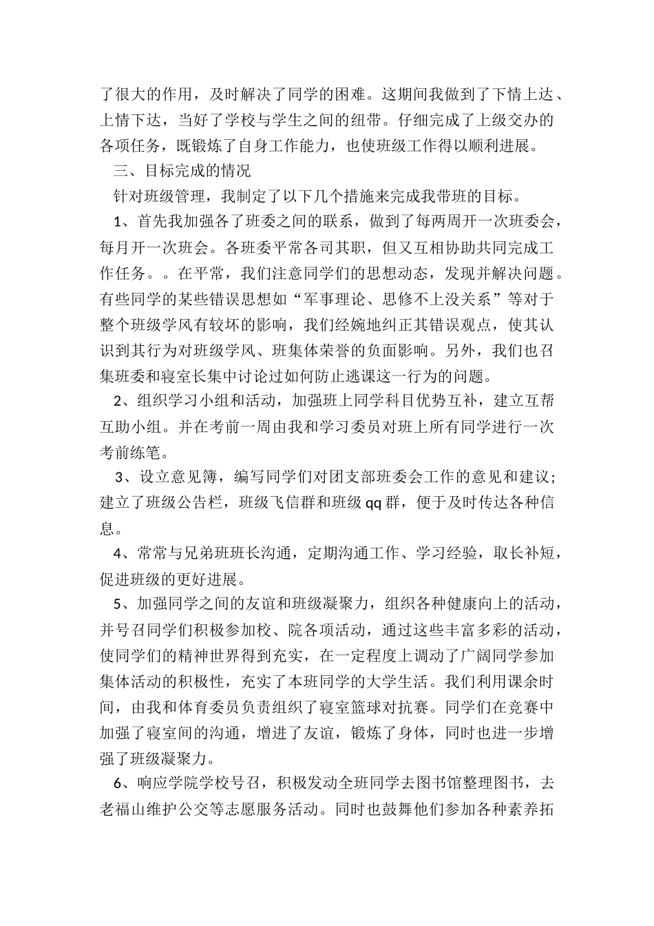 2024年大一班长述职报告字通用_第2页