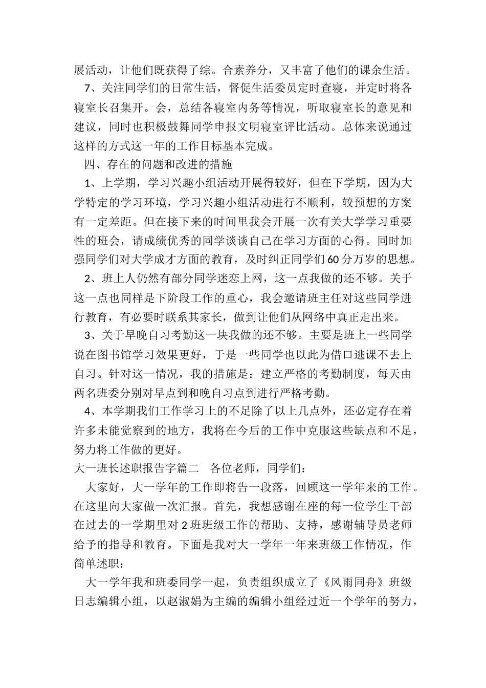 2024年大一班长述职报告字通用_第3页