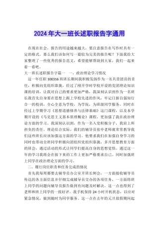 2024年大一班长述职报告字通用