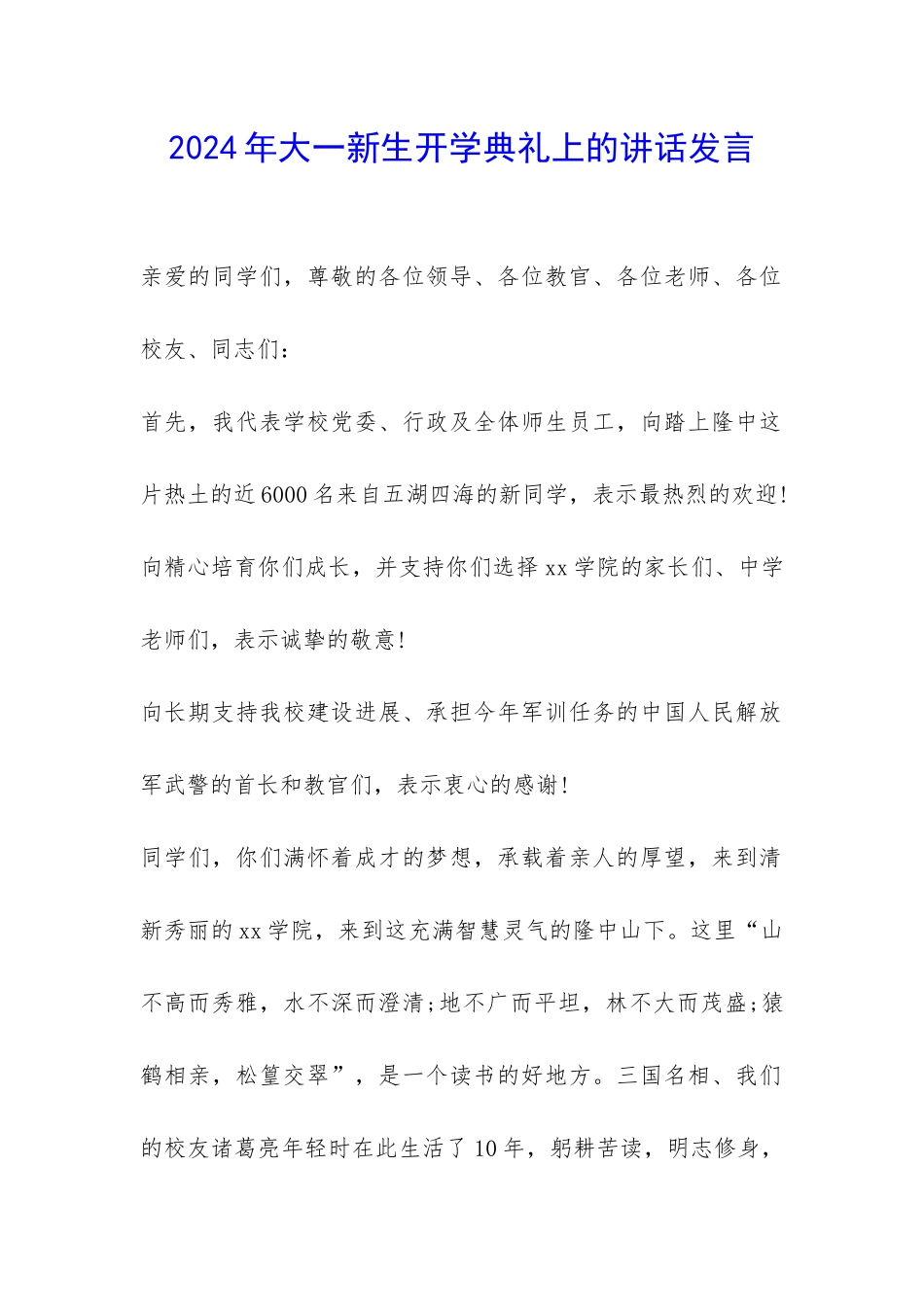 2024年大一新生开学典礼上的讲话发言-_第1页