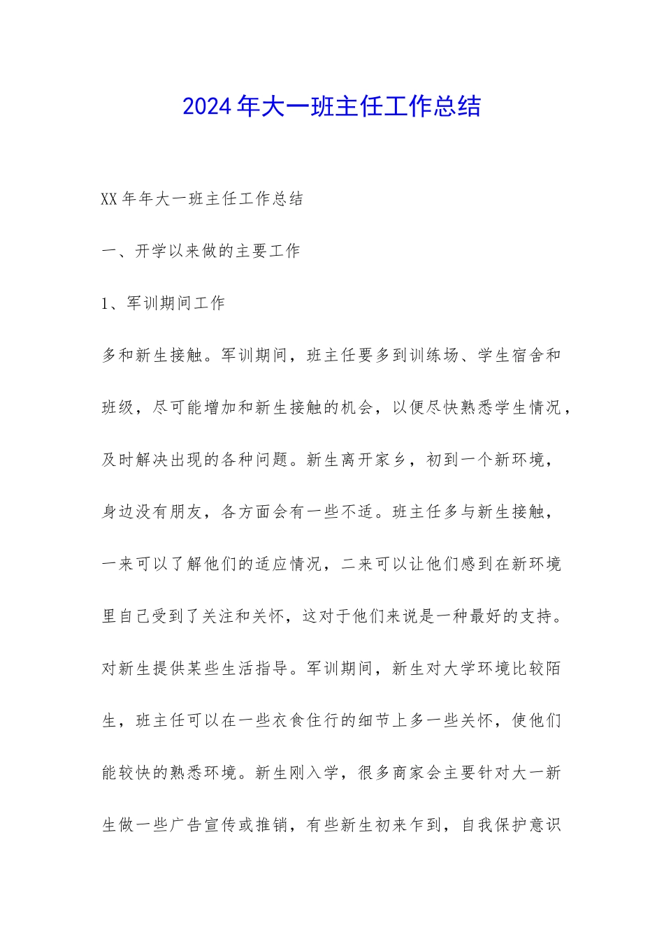 2024年大一班主任工作总结-_第1页