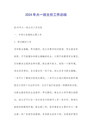 2024年大一班主任工作总结-
