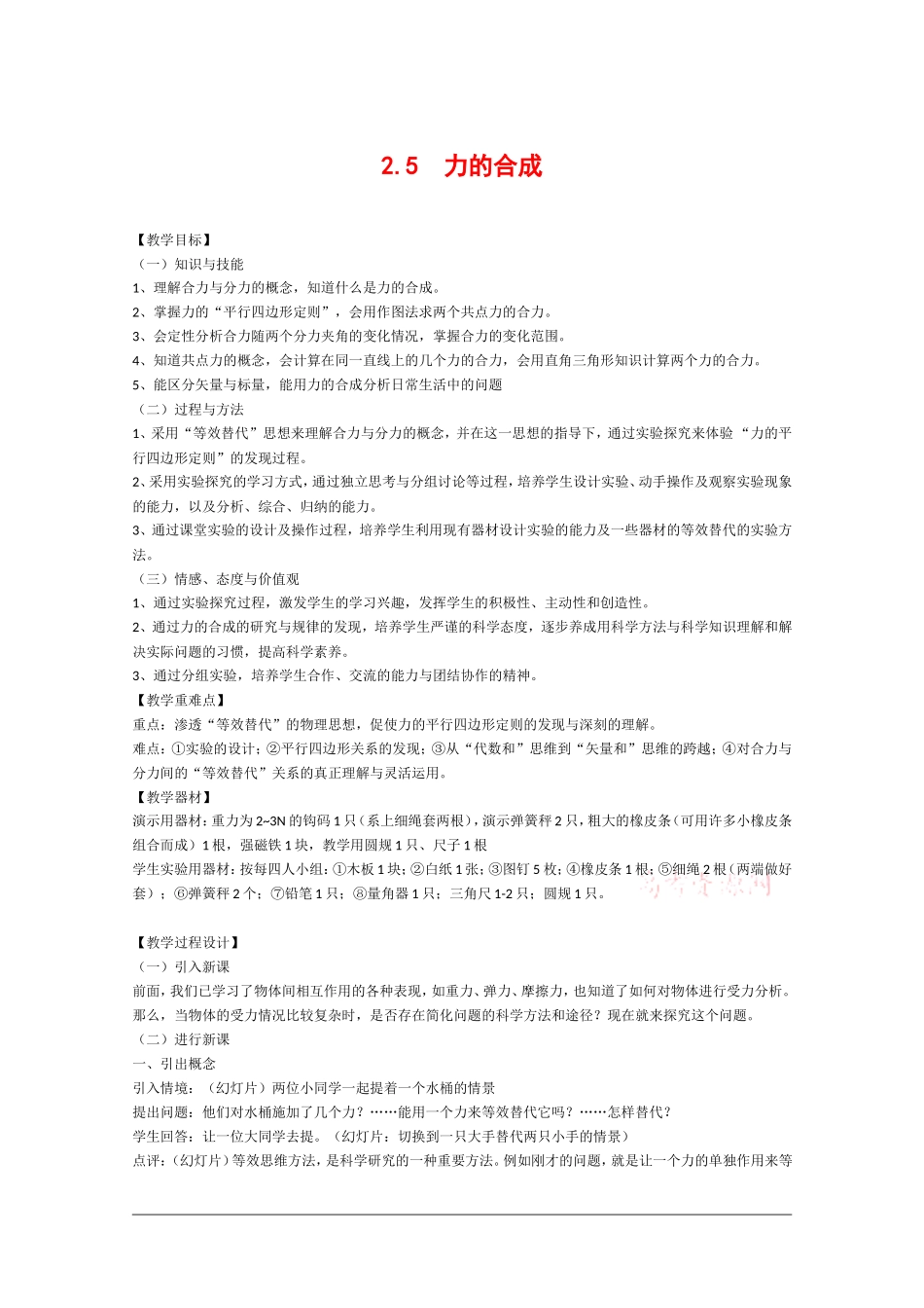 高中物理：2.5 力的合成 教案3教科版必修1_第1页