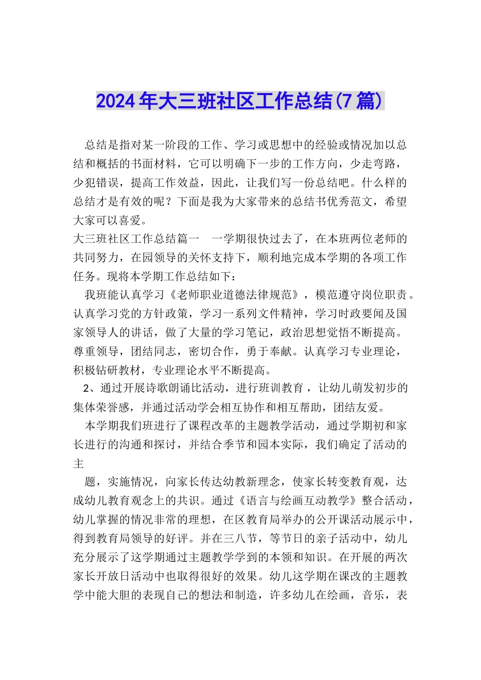 2024年大三班社区工作总结_第1页