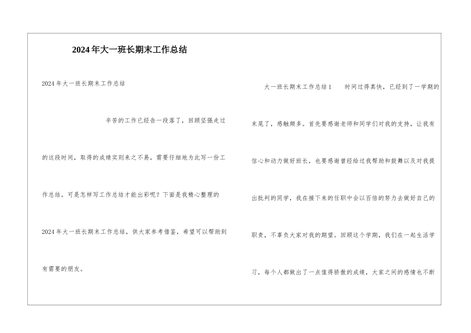 2024年大一班长期末工作总结_第1页