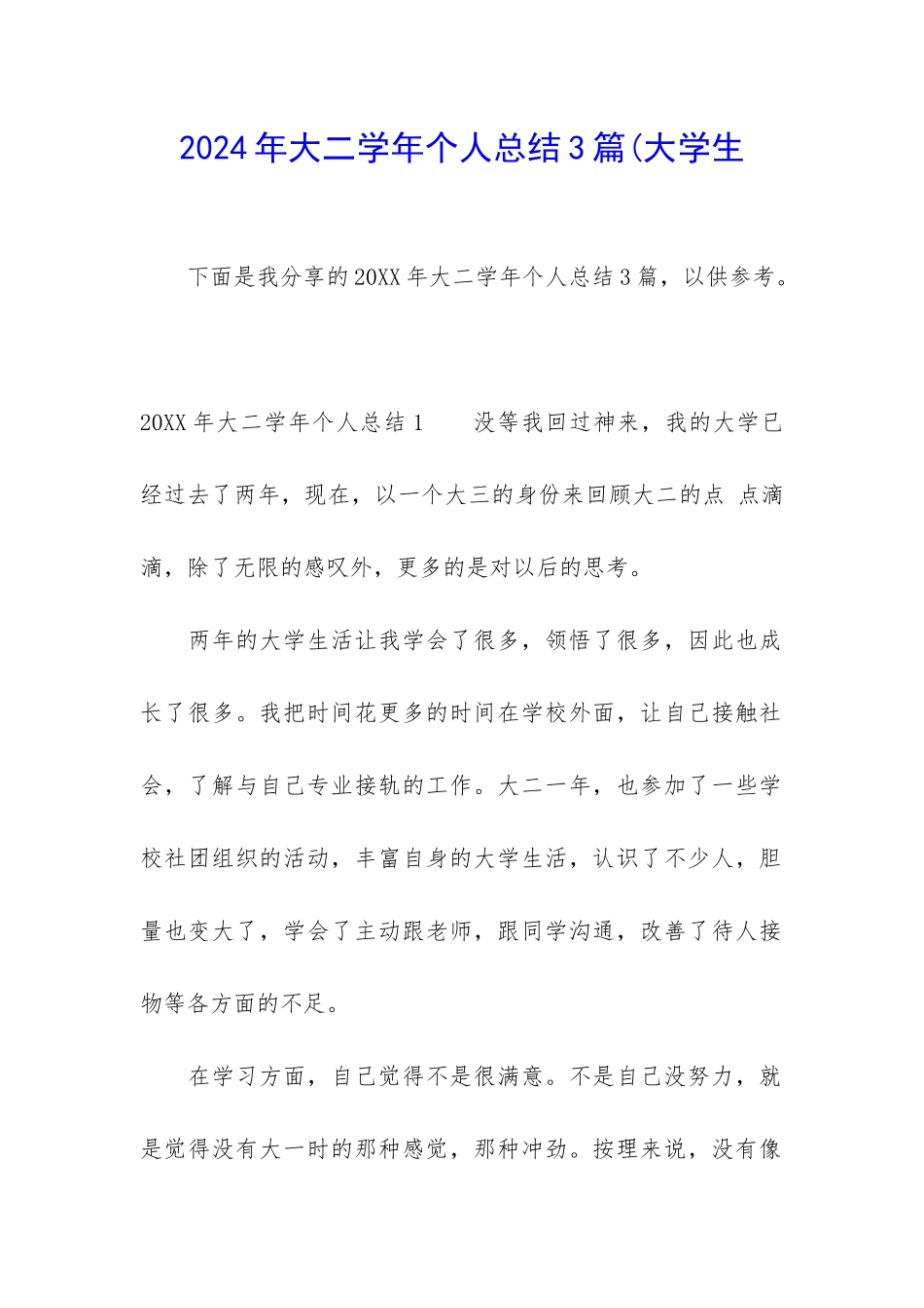 2024年大二学年个人总结3篇(大学生_第1页