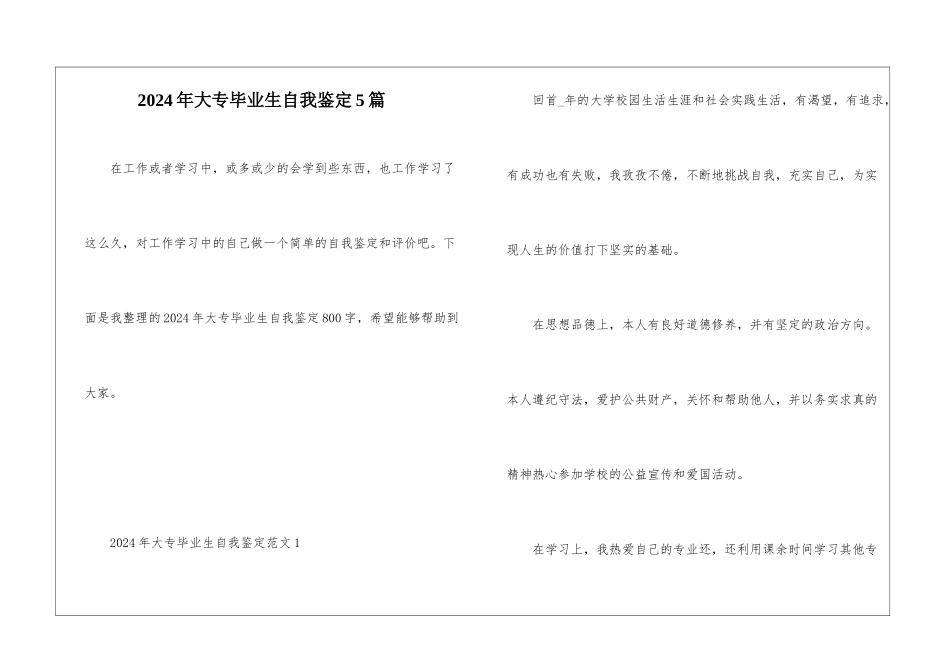 2024年大专毕业生自我鉴定5篇_第1页