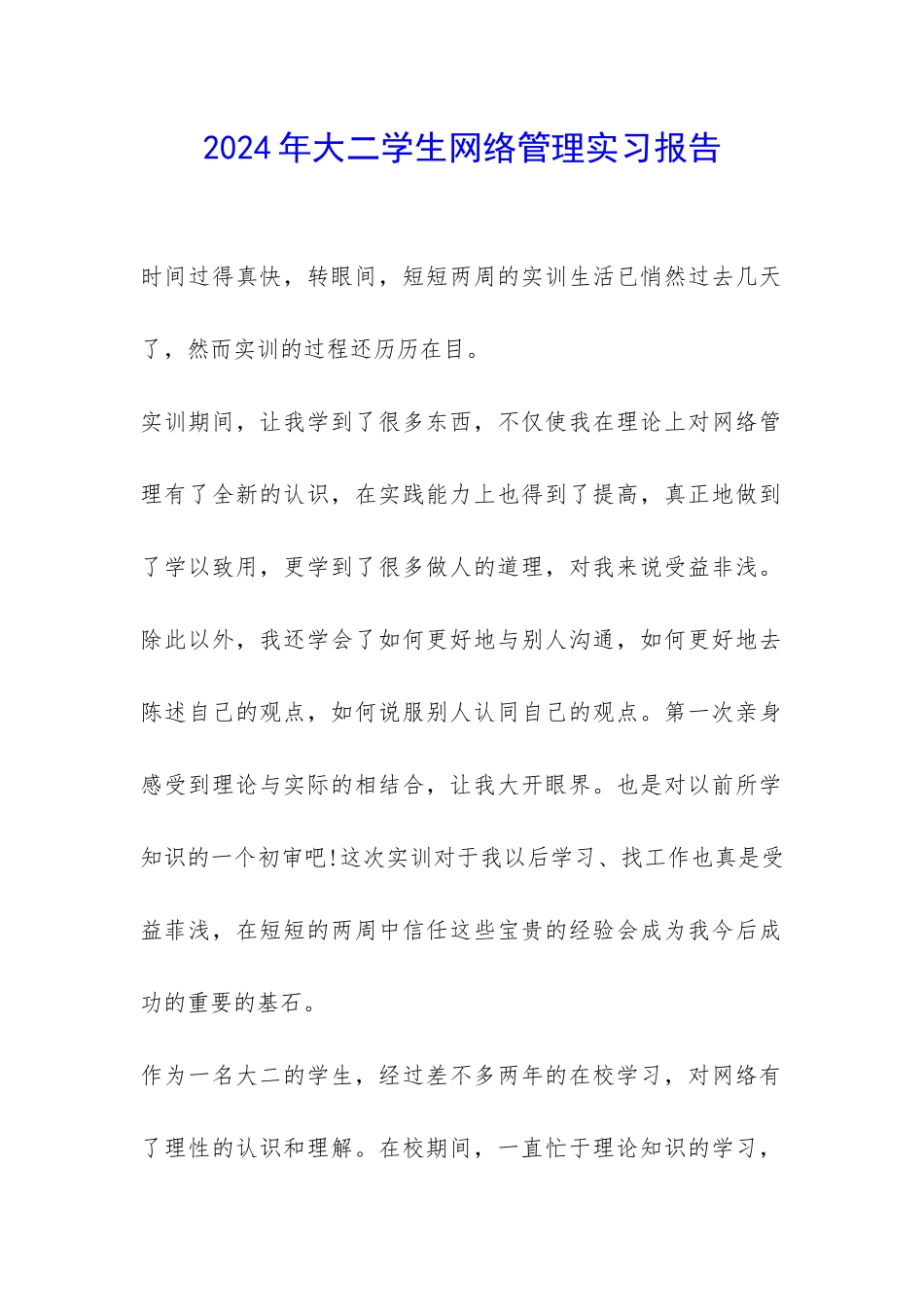 2024年大二学生网络管理实习报告-_第1页