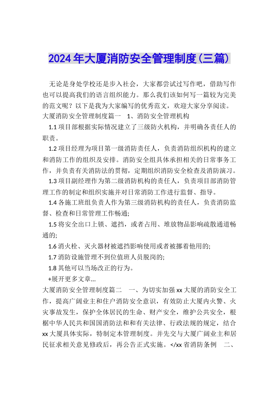 2024年大厦消防安全管理制度_第1页