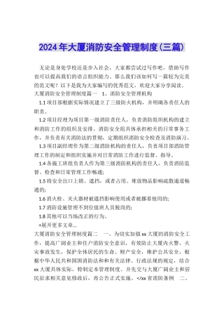 2024年大厦消防安全管理制度