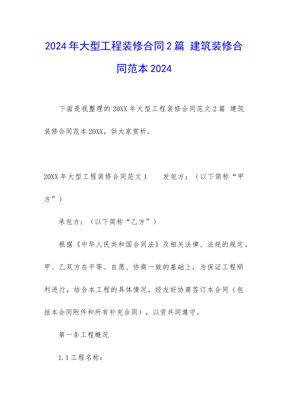 2024年大型工程装修合同2篇-建筑装修合同范本2024_第1页