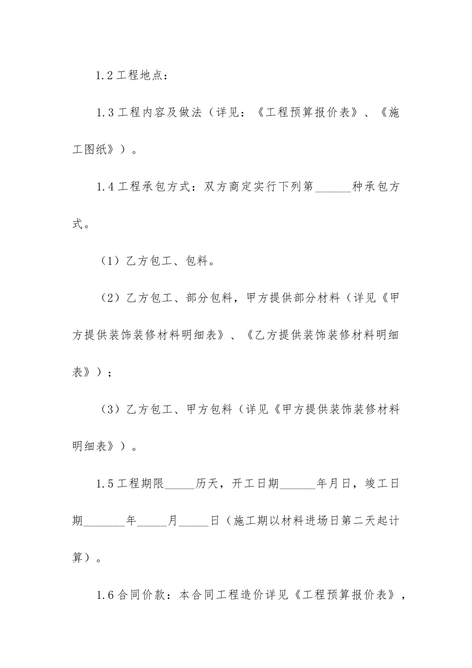 2024年大型工程装修合同2篇-建筑装修合同范本2024_第2页