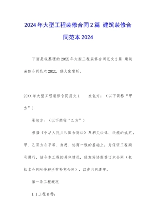 2024年大型工程装修合同2篇-建筑装修合同范本2024