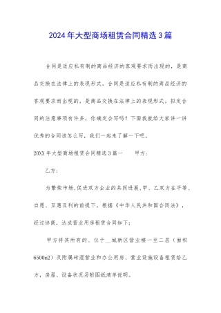 2024年大型商场租赁合同精选3篇