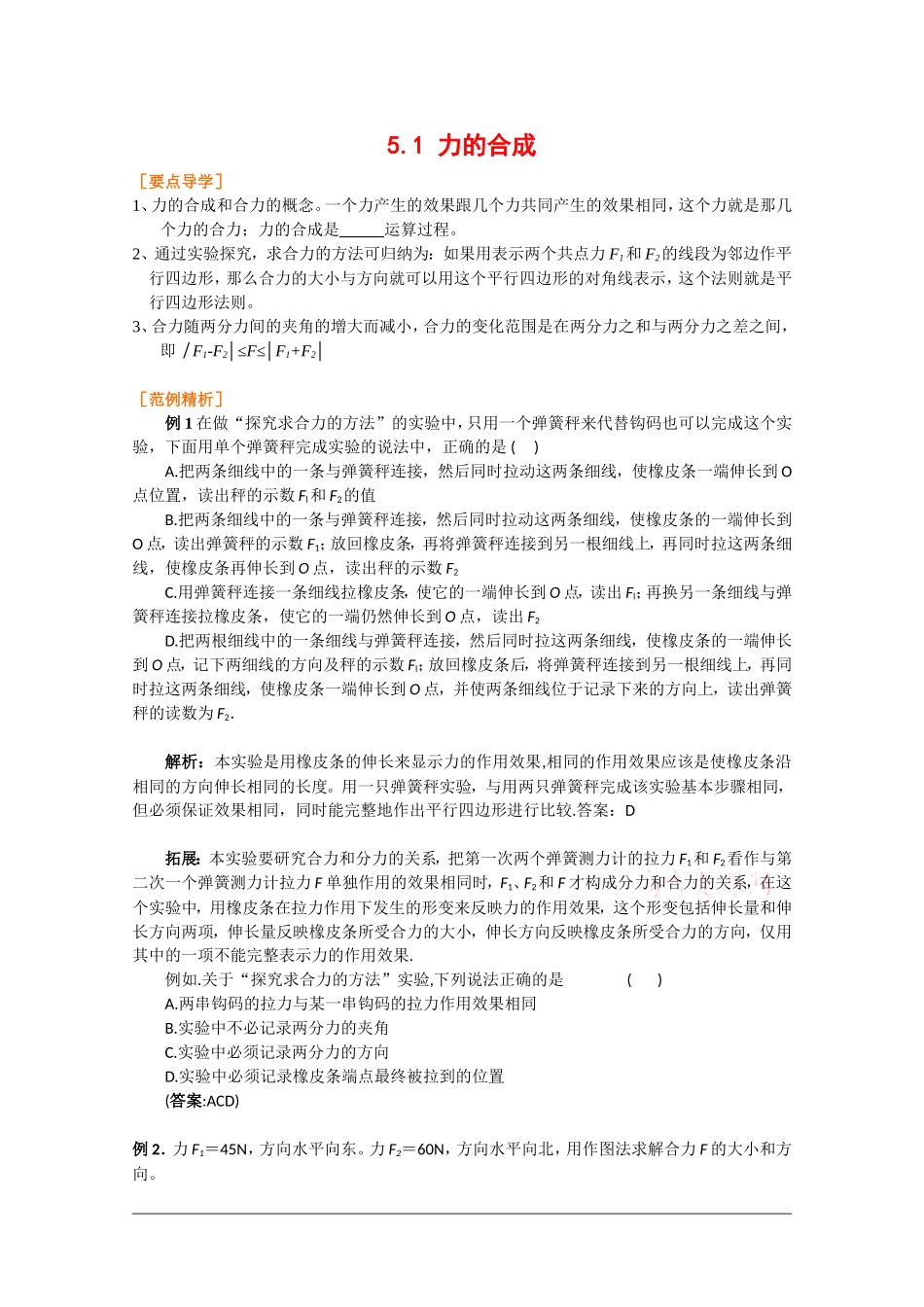 高中物理：2.5 力的合成 学案教科版必修1_第1页