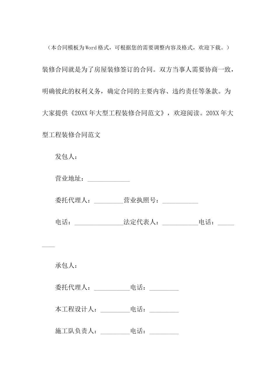 2024年大型工程装修合同范文_第2页