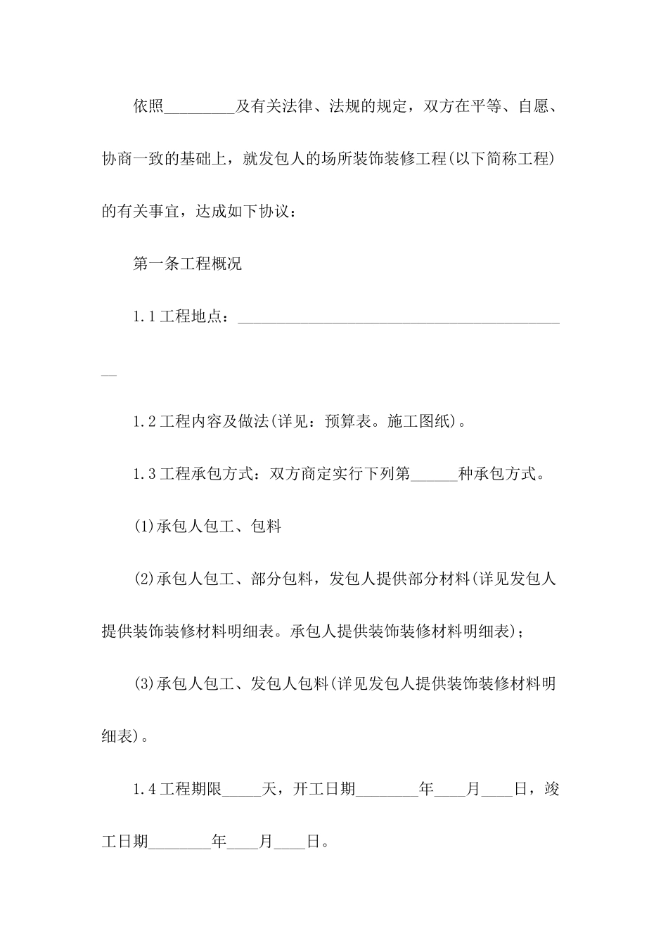 2024年大型工程装修合同范文_第3页