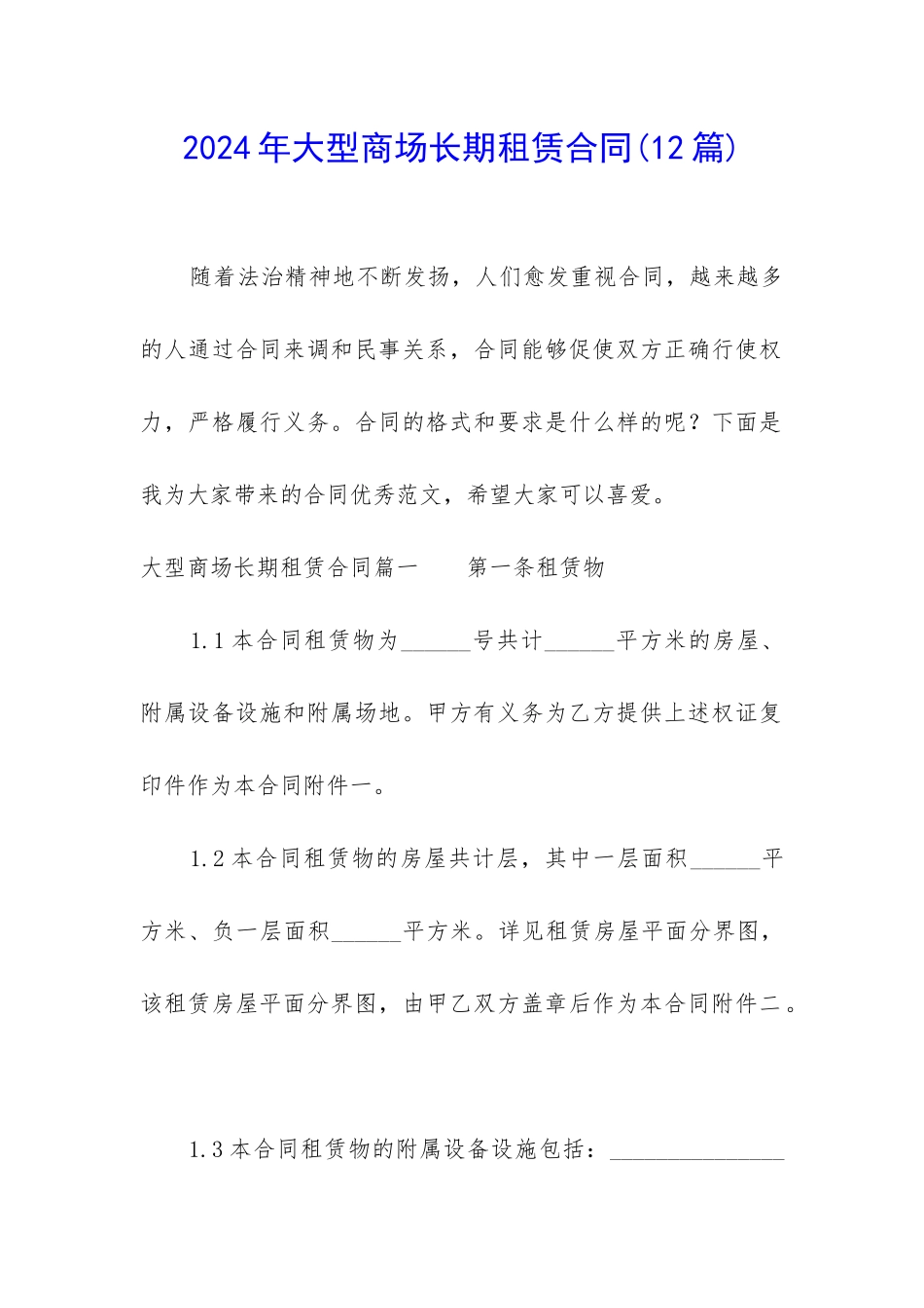 2024年大型商场长期租赁合同_第1页