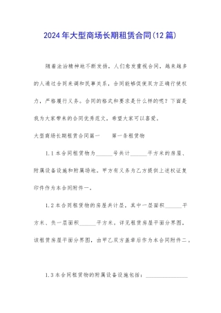 2024年大型商场长期租赁合同