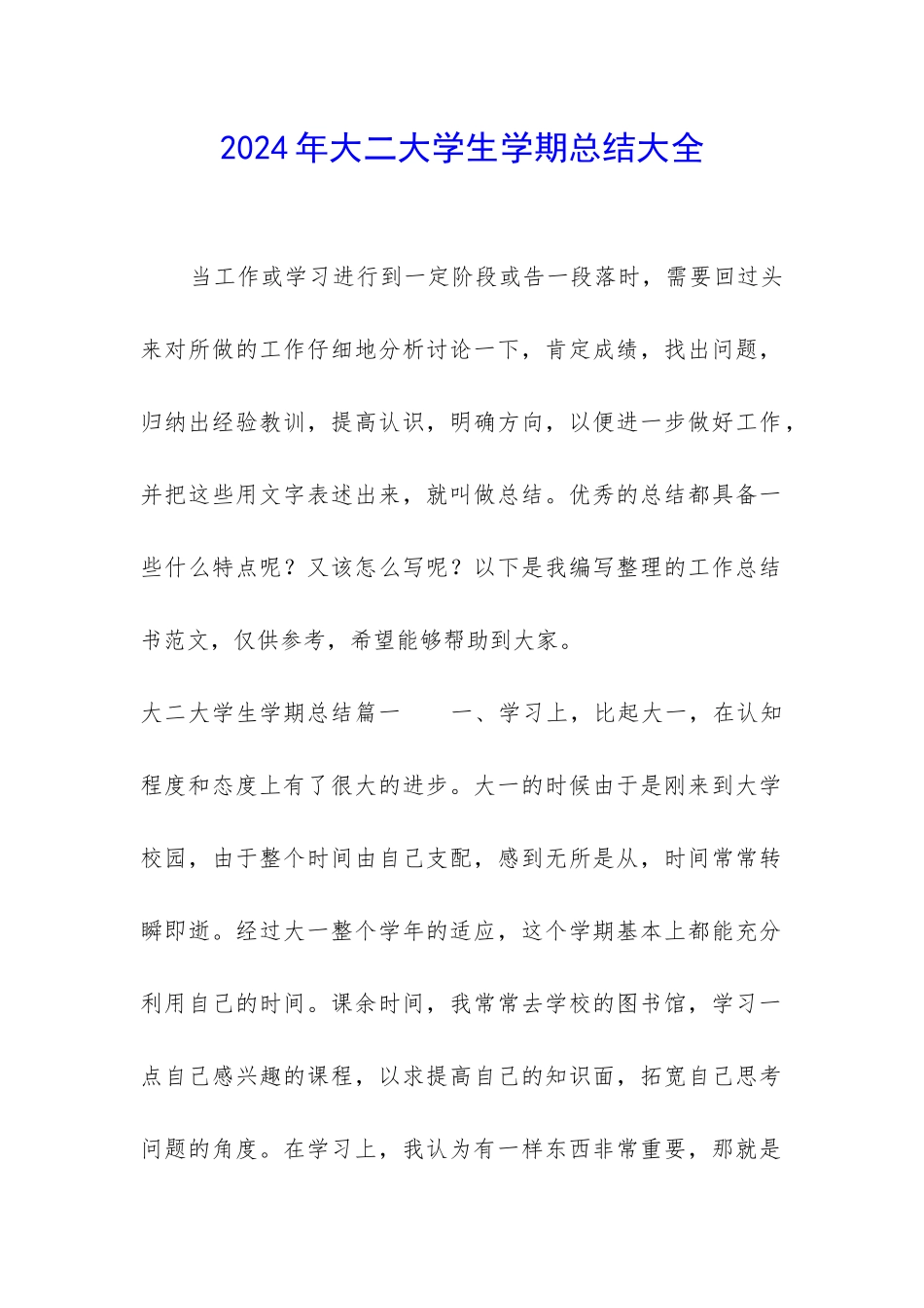 2024年大二大学生学期总结大全_第1页