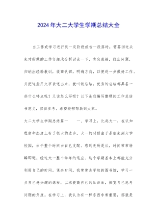 2024年大二大学生学期总结大全