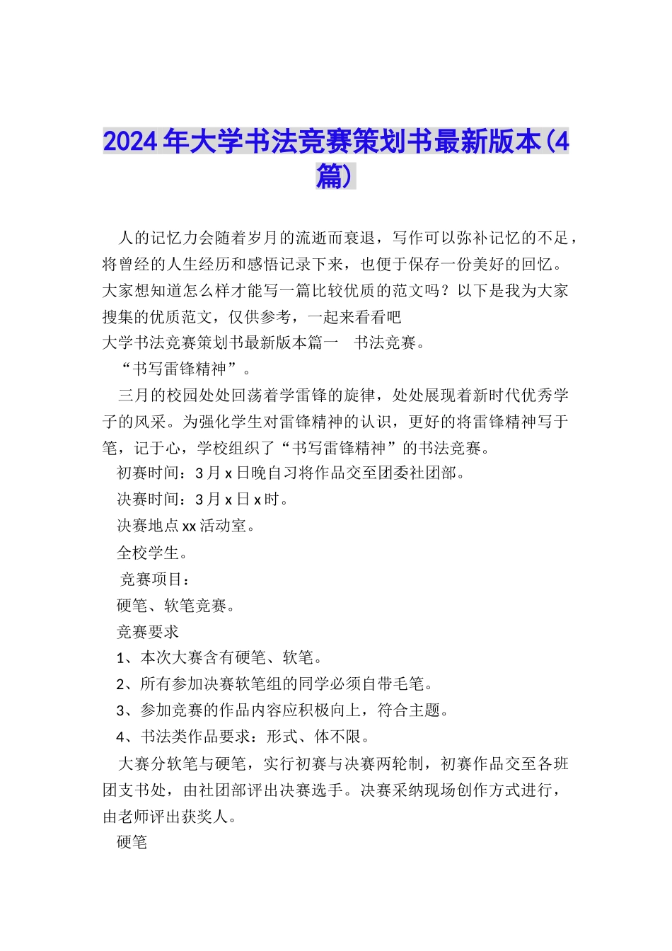 2024年大学书法比赛策划书最新版本_第1页
