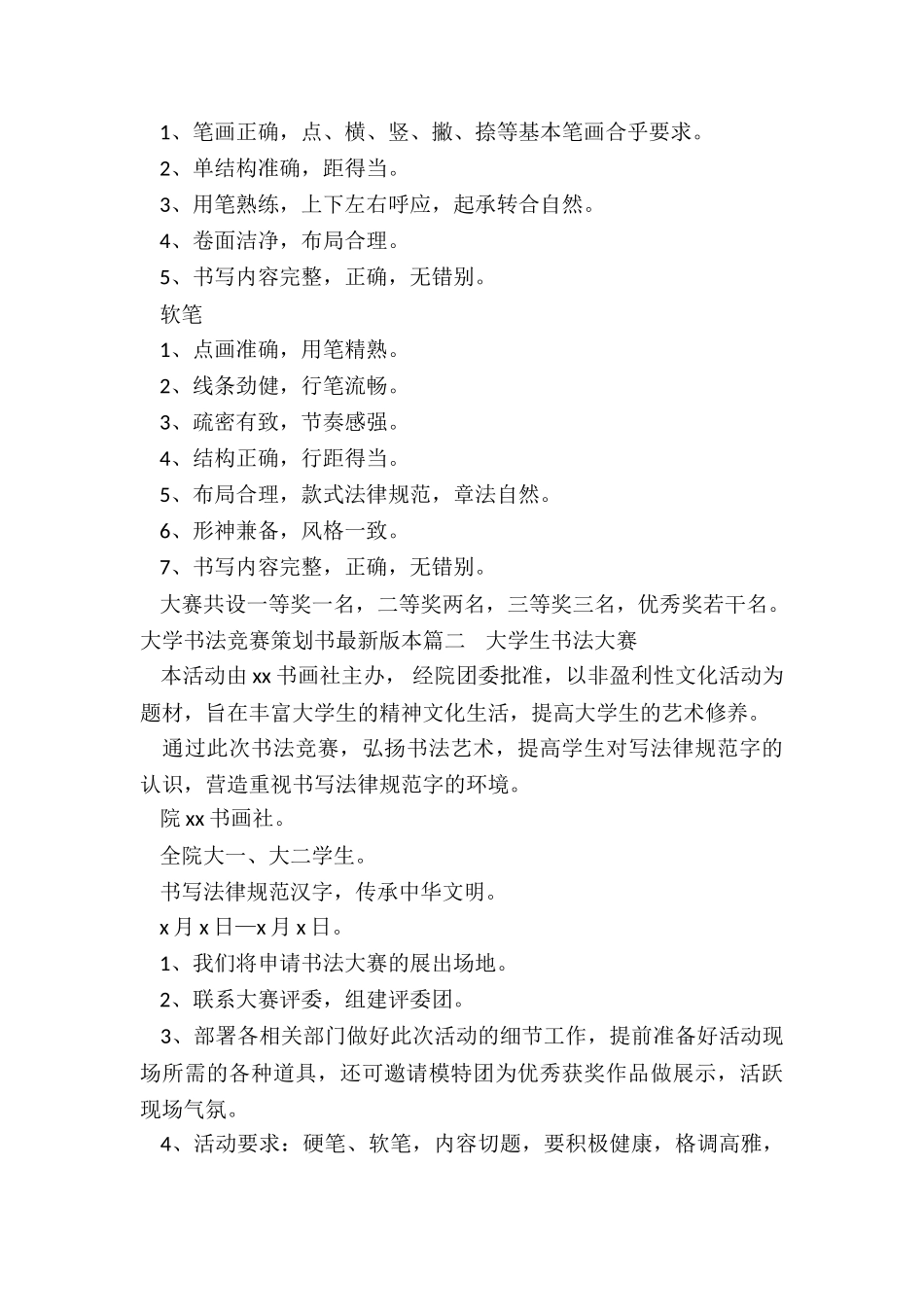 2024年大学书法比赛策划书最新版本_第2页