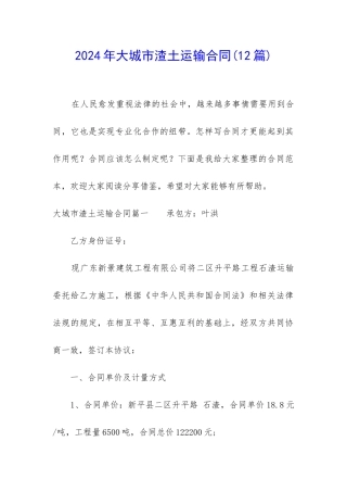 2024年大城市渣土运输合同