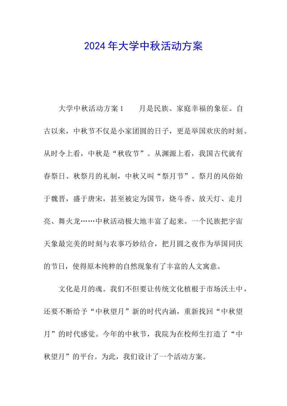 2024年大学中秋活动方案_第1页