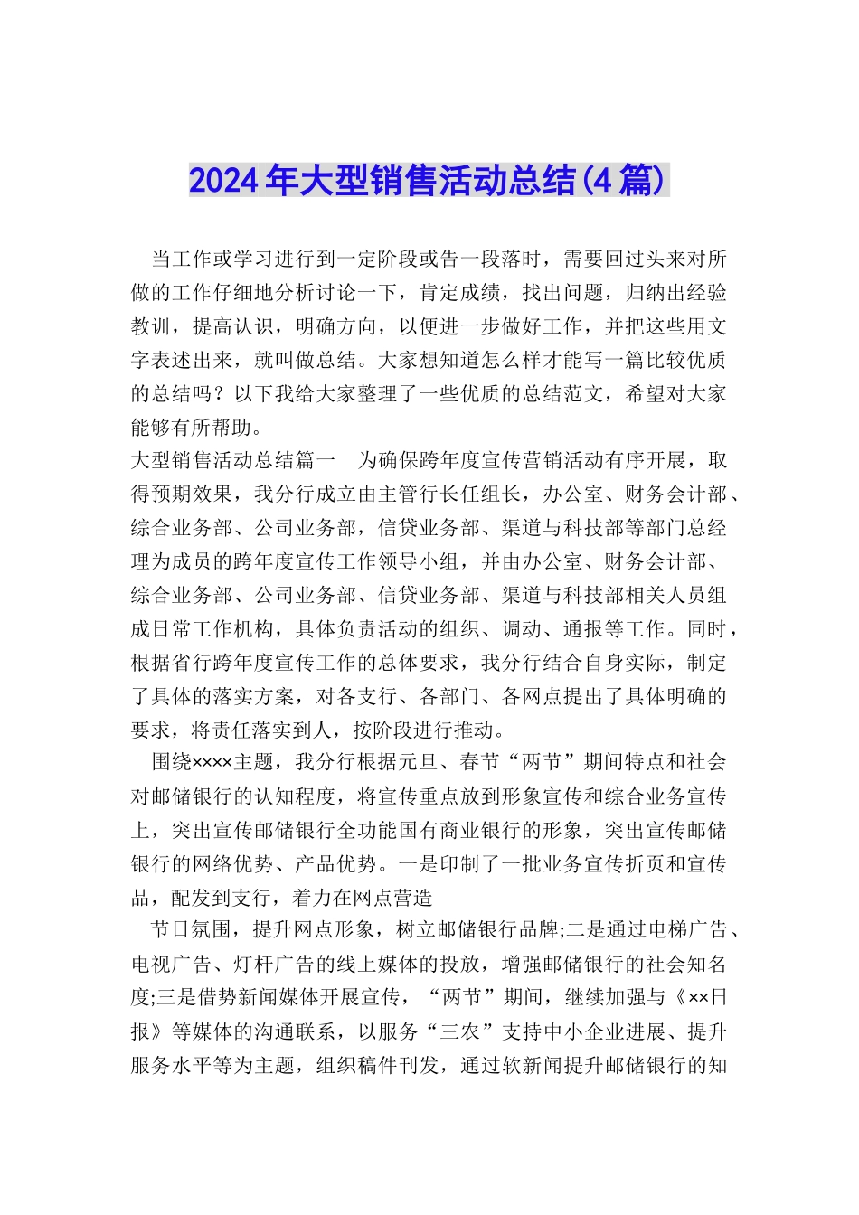 2024年大型销售活动总结_第1页