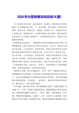 2024年大型销售活动总结