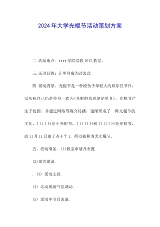 2024年大学光棍节活动策划方案