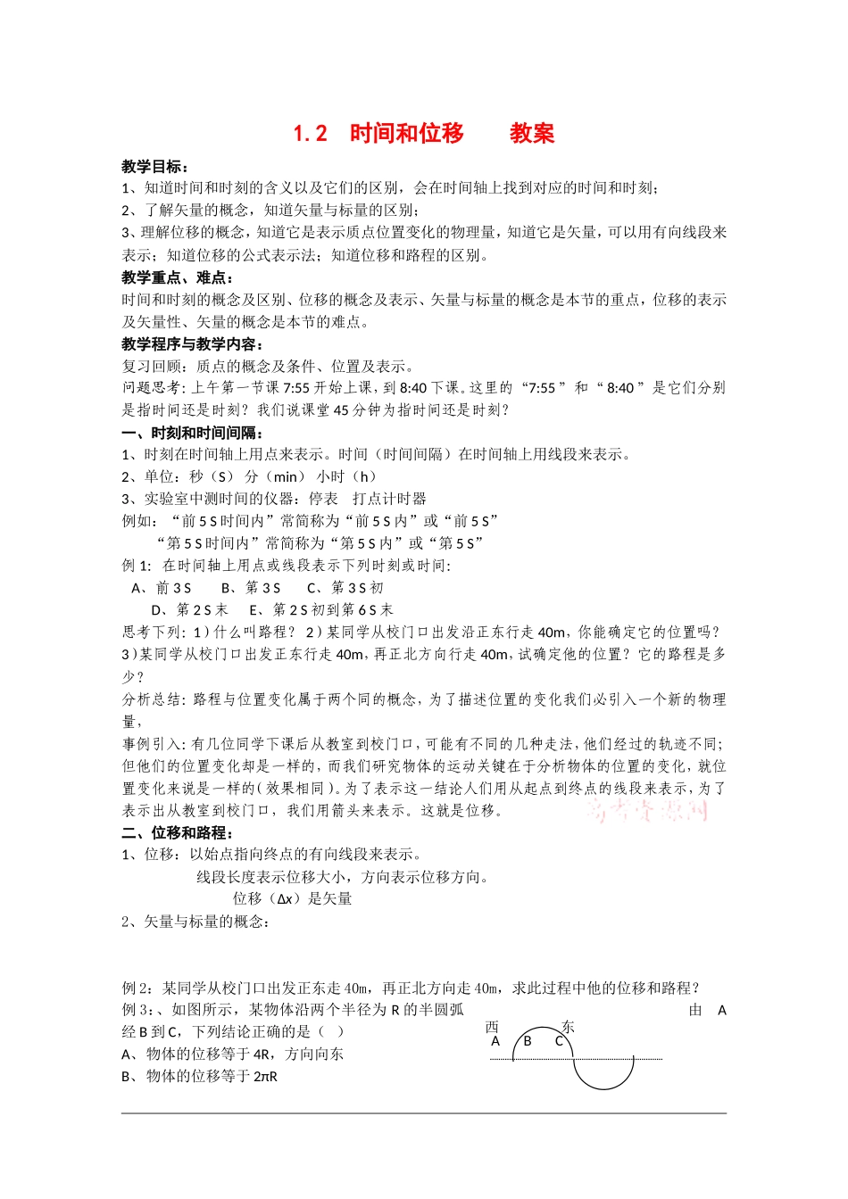 高中物理：1.2 时间和位移 教案（新人教版必修1）_第1页