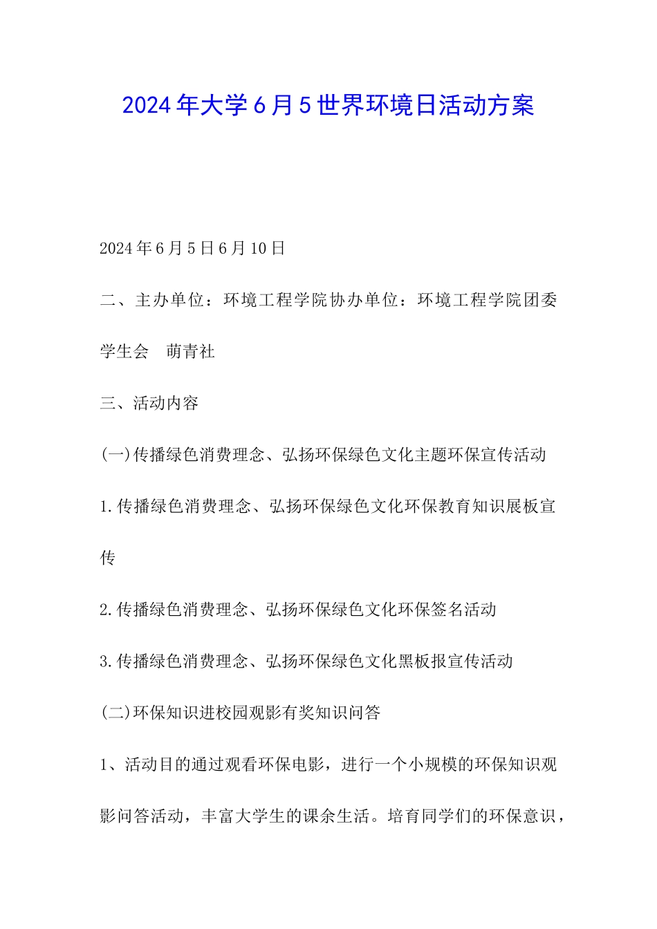 2024年大学6月5世界环境日活动方案_第1页