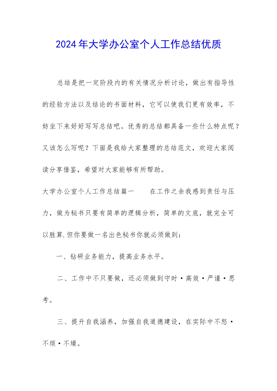 2024年大学办公室个人工作总结优质_第1页