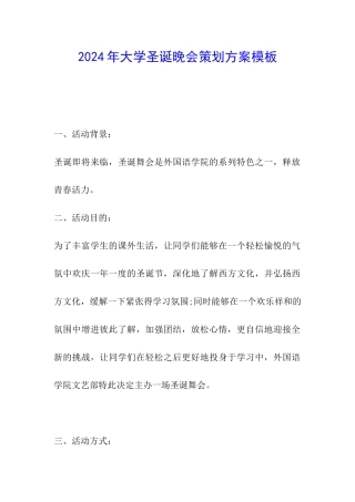 2024年大学圣诞晚会策划方案模板