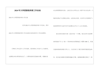 2024年大学团委组织部工作总结