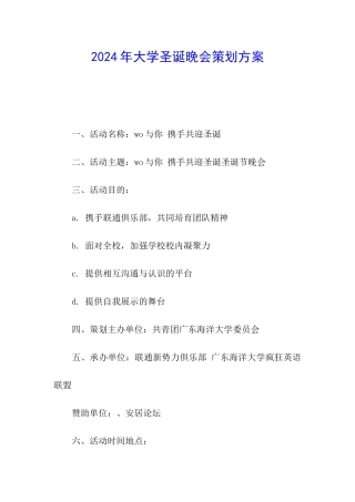 2024年大学圣诞晚会策划方案