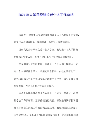 2024年大学团委组织部个人工作总结