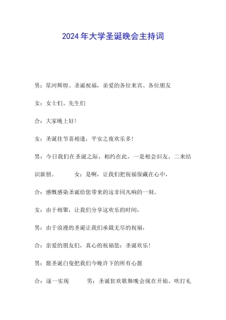 2024年大学圣诞晚会主持词