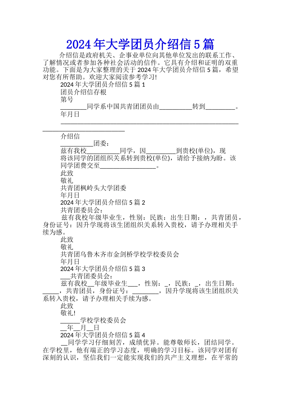 2024年大学团员介绍信5篇_第1页
