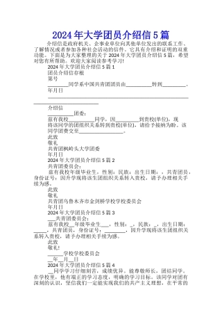 2024年大学团员介绍信5篇