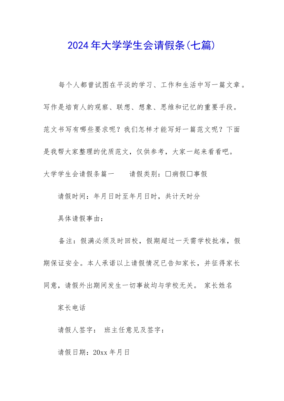 2024年大学学生会请假条_第1页